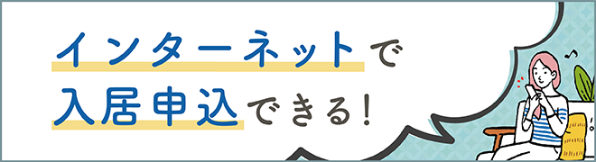 入居者の方へインターネット申し込みの案内